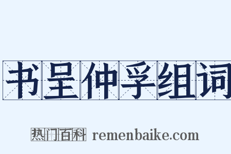 书呈仲孚组词是什么意思的图片